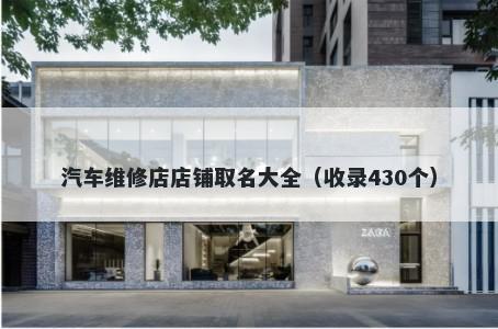 汽车维修店店铺取名大全（收录430个）