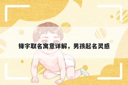 锋字取名寓意详解，男孩起名灵感