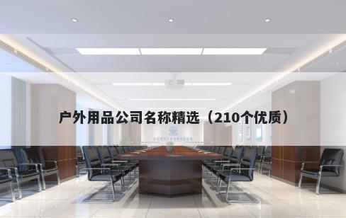 户外用品公司名称精选（210个优质）