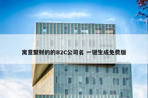 寓意聚财的的B2C公司名 一键生成免费版