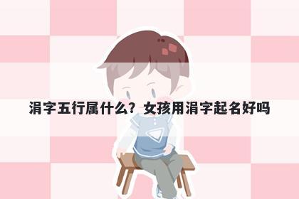 涓字五行属什么？女孩用涓字起名好吗
