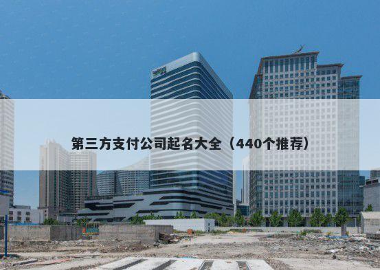 第三方支付公司起名大全（440个推荐）