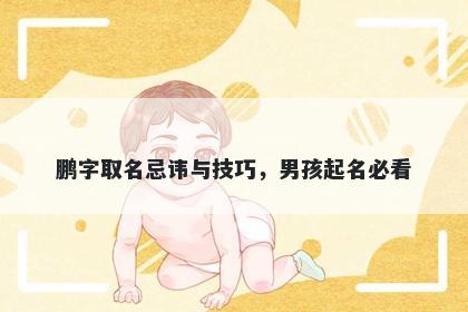 鹏字取名忌讳与技巧，男孩起名必看