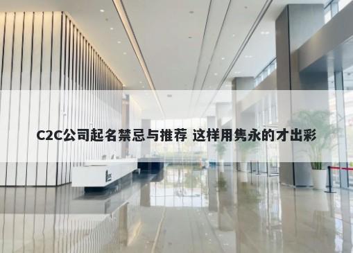 C2C公司起名禁忌与推荐 这样用隽永的才出彩