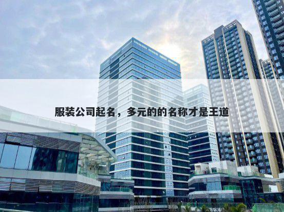 服装公司起名，多元的的名称才是王道