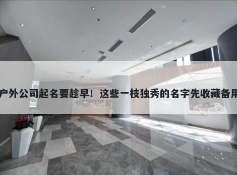 户外公司起名要趁早！这些一枝独秀的名字先收藏备用