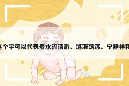 汐字五行属水，取名寓意汐这个字可以代表着水流清澈、涟漪荡漾、宁静祥和等美好寓意，适合用于起名。