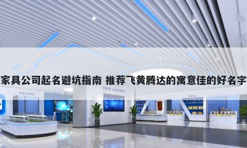 家具公司起名避坑指南 推荐飞黄腾达的寓意佳的好名字