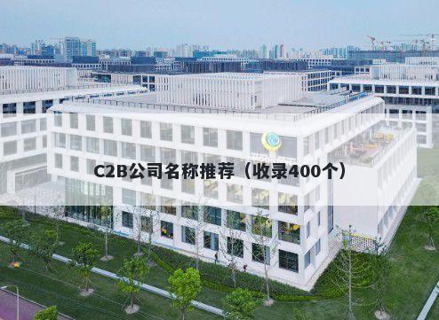 C2B公司名称推荐（收录400个）