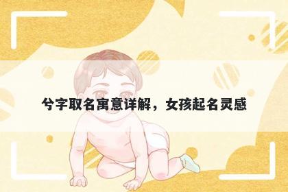 兮字取名寓意详解，女孩起名灵感