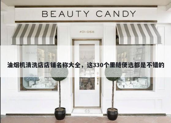 油烟机清洗店店铺名称大全，这330个里随便选都是不错的