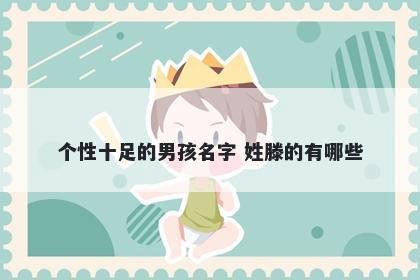个性十足的男孩名字 姓滕的有哪些