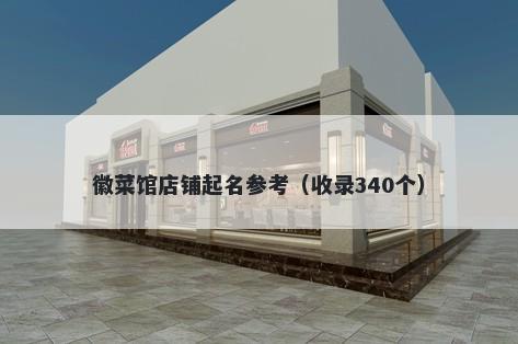 徽菜馆店铺起名参考（收录340个）