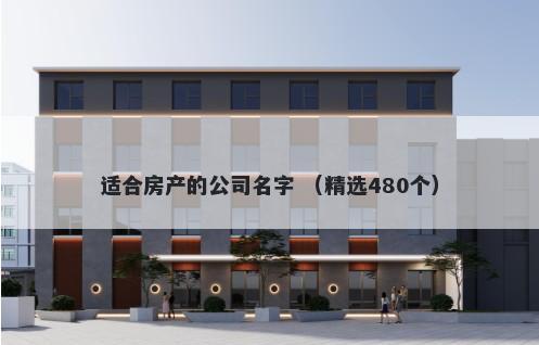 适合房产的公司名字 （精选480个）