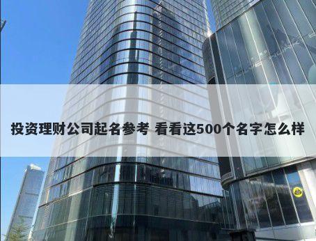 投资理财公司起名参考 看看这500个名字怎么样