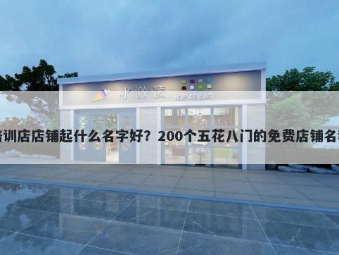 书法培训店店铺起什么名字好？200个五花八门的免费店铺名称任选