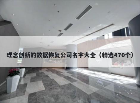 理念创新的数据恢复公司名字大全（精选470个）