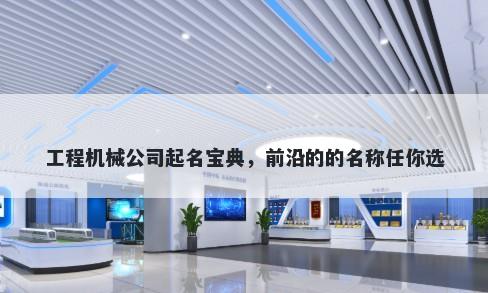 工程机械公司起名宝典，前沿的的名称任你选