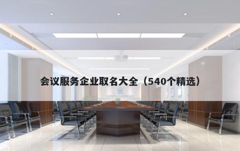 会议服务企业取名大全（540个精选）