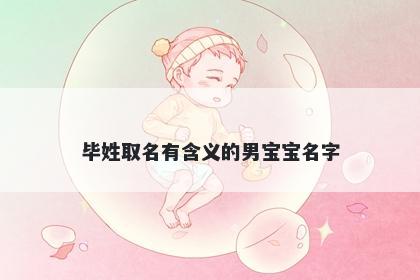 毕姓取名有含义的男宝宝名字