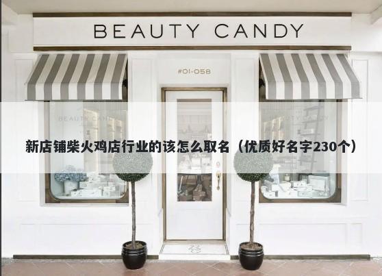新店铺柴火鸡店行业的该怎么取名（优质好名字230个）