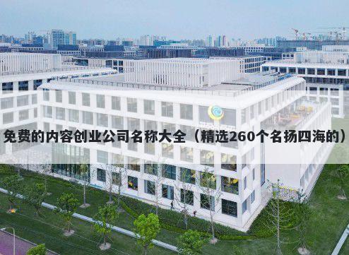 免费的内容创业公司名称大全（精选260个名扬四海的）