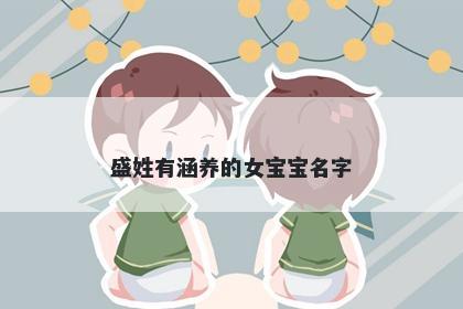 盛姓有涵养的女宝宝名字