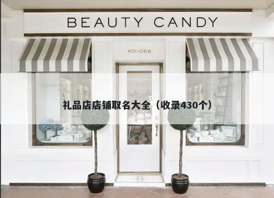 礼品店店铺取名大全（收录430个）