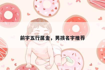 前字五行属金，男孩名字推荐