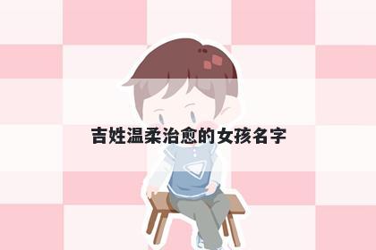 吉姓温柔治愈的女孩名字