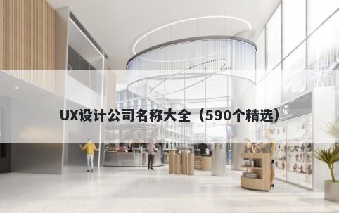 UX设计公司名称大全（590个精选）