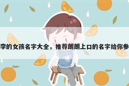 姓李的女孩名字大全，推荐朗朗上口的名字给你参考