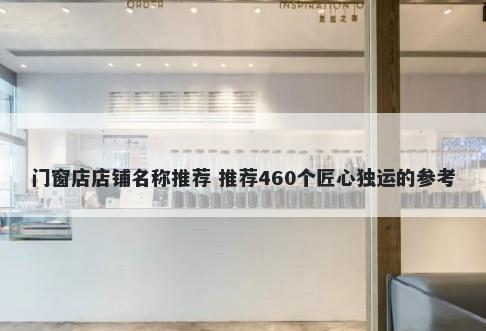 门窗店店铺名称推荐 推荐460个匠心独运的参考