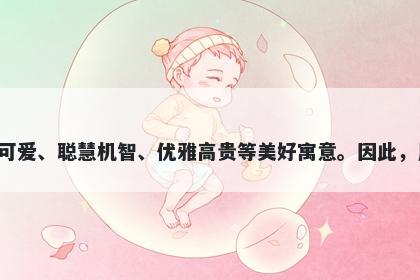 妍字五行属水，取名寓意妍这个字给人带来了美丽动人、高傲自尊、纯洁无瑕、善良可爱、聪慧机智、优雅高贵等美好寓意。因此，用妍作为起名的字眼，可以赋予孩子一种高贵典雅、自信积极、温婉可爱的人格特质。