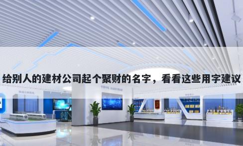 给别人的建材公司起个聚财的名字，看看这些用字建议