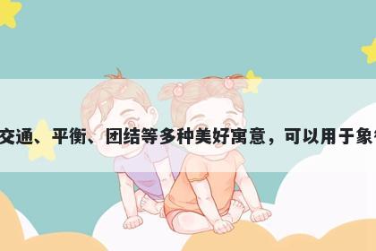 轼字五行属金，取名寓意轼这个字从功能上承载了交通、平衡、团结等多种美好寓意，可以用于象征权力、庄重、便捷、温暖、追求进步等多个方面。