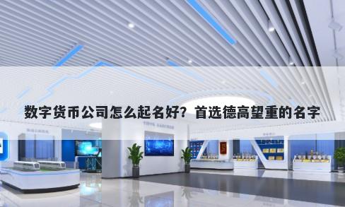 数字货币公司怎么起名好？首选德高望重的名字