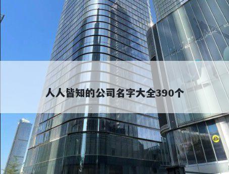 人人皆知的公司名字大全390个