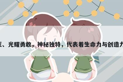 焱字男孩名字推荐，寓意焱这个字寓意烈火不灭、光耀勇敢，神秘独特，代表着生命力与创造力，是一个富有创意、个性独特的美好名字选择。