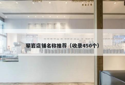 攀岩店铺名称推荐（收录450个）