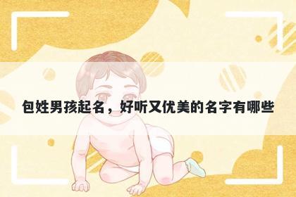 包姓男孩起名，好听又优美的名字有哪些