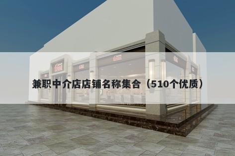 兼职中介店店铺名称集合（510个优质）