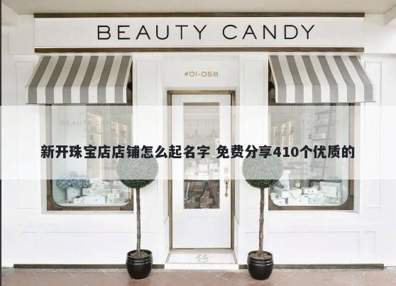 新开珠宝店店铺怎么起名字 免费分享410个优质的