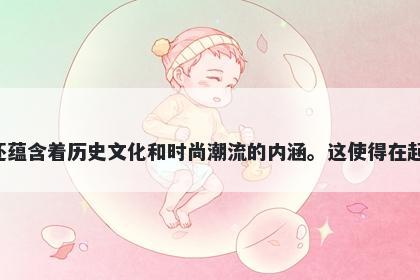 时字男孩名字推荐，寓意时这个字有多种意义，既有关于时间的流转和珍惜，也有关于力量和机会的象征，同时还蕴含着历史文化和时尚潮流的内涵。这使得在起名时，时这个字可以赋予宝宝不同的精神寓意，既可以表达沉稳神秘的气质，也可以呈现年轻时尚的态度和个性。