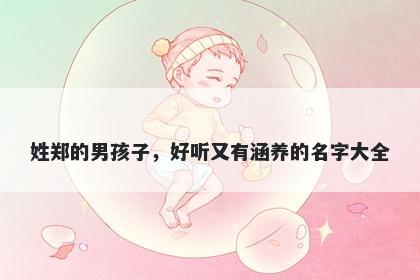 姓郑的男孩子，好听又有涵养的名字大全