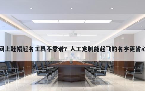 网上鞋帽起名工具不靠谱？人工定制能起飞的名字更省心
