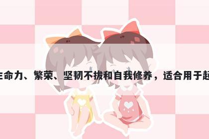 葶字五行属木，取名寓意葶这个字寓意着生命力、繁荣、坚韧不拔和自我修养，适合用于起名表达生命、事业和精神力量的美好寓意。