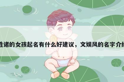 姓诸的女孩起名有什么好建议，文娱风的名字介绍