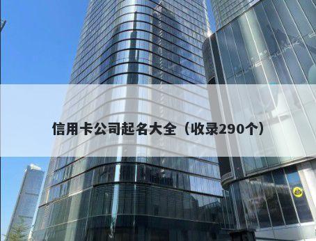 信用卡公司起名大全（收录290个）