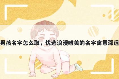 姓倪的男孩名字怎么取，优选浪漫唯美的名字寓意深远又好听